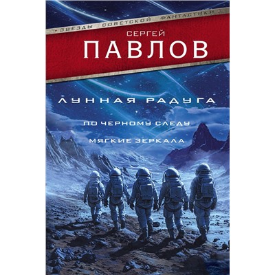 АСТ Сергей Павлов "Лунная радуга: По черному следу. Мягкие зеркала"