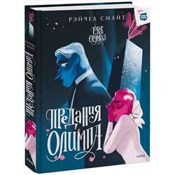 Эксмо Рэйчел Смайт "Предания Олимпа. Книга вторая"