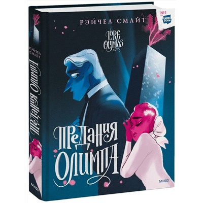 Эксмо Рэйчел Смайт "Предания Олимпа. Книга вторая"