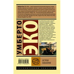 АСТ Умберто Эко "Остров накануне"