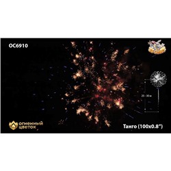 Фейерверк ОС6910 Танго / Tango (0,8" х 100)