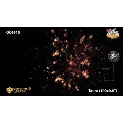Фейерверк ОС6910 Танго / Tango (0,8" х 100)