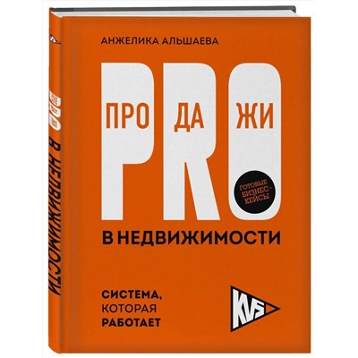 Эксмо Анжелика Альшаева "PRO-продажи в недвижимости. Система, которая работает"