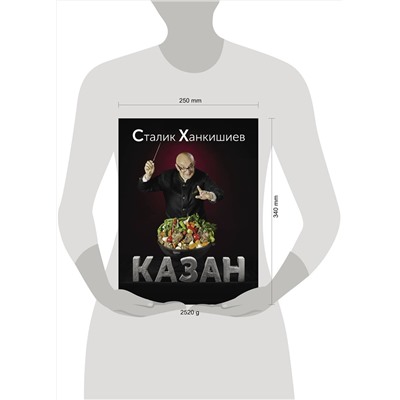 АСТ Сталик Ханкишиев "Казан. Кулинарный самоучитель"
