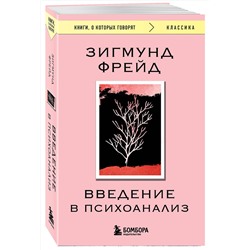 Эксмо Зигмунд Фрейд "Введение в психоанализ"