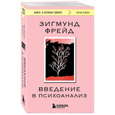 Эксмо Зигмунд Фрейд "Введение в психоанализ"