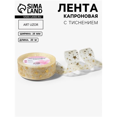 Лента капроновая с тиснением «Звёзды», 25 мм, 23±1 м, бежевая