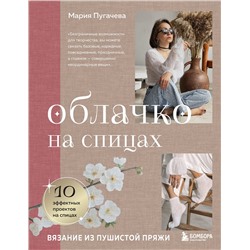 Эксмо Мария Пугачева "Облачко на спицах. Вязание из пушистой пряжи"