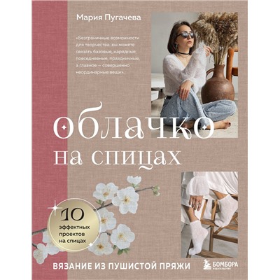 Эксмо Мария Пугачева "Облачко на спицах. Вязание из пушистой пряжи"