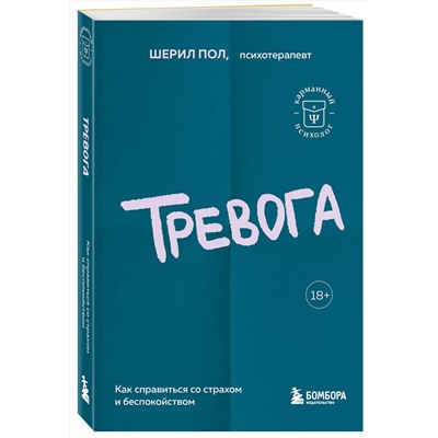 Эксмо Пол Шерил "Тревога. Как справиться со страхом и беспокойством"