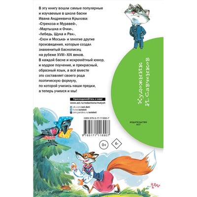 АСТ Крылов И.А. "Басни"