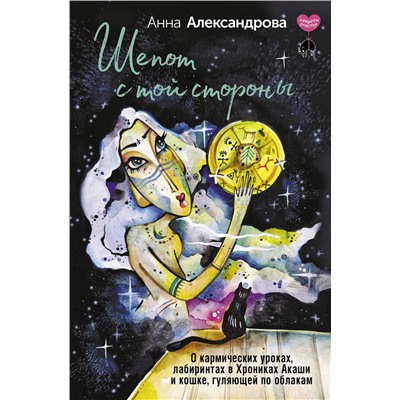 АСТ Анна Александрова "Шепот с той стороны. О кармических уроках, лабиринтах в Хрониках Акаши и кошке, гуляющей по облакам"