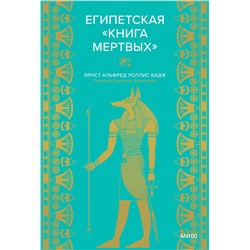 Эксмо Эрнест Альфред Уоллис Бадж "Египетская «Книга мертвых»"