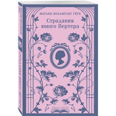 450583 Эксмо Иоганн Вольфганг Гёте "Страдания юного Вертера (с иллюстрациями)"
