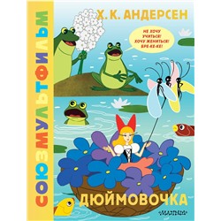 АСТ Андерсен Х.К. "Дюймовочка. Союзмультфильм"