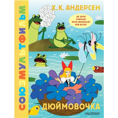 АСТ Андерсен Х.К. "Дюймовочка. Союзмультфильм"