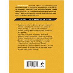 Эксмо Анна Князева "Монета скифского царя"