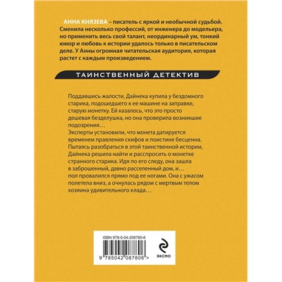 Эксмо Анна Князева "Монета скифского царя"