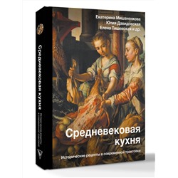 АСТ Мишаненкова Е.А., Давидовская Ю.А., Тишевская Е.Г. "Средневековая кухня: исторические рецепты в современной трактовке"