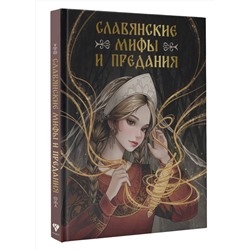 АСТ Буслаева Светлана "Славянские мифы и предания"