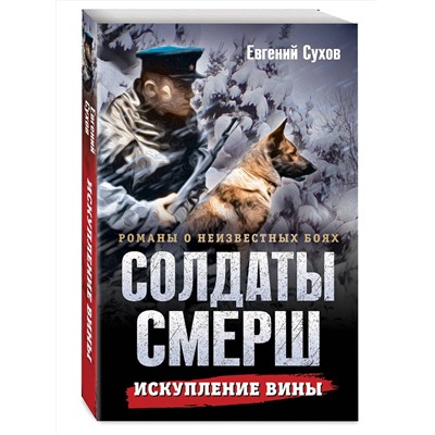 Эксмо Евгений Сухов "Искупление вины"