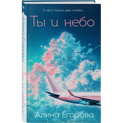 Эксмо Алина Егорова "Ты и небо"