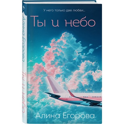 Эксмо Алина Егорова "Ты и небо"