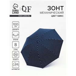 Зонт механический «Полосы», эпонж, 4 сложения, 8 спиц, R = 50/57 см, D = 114 см, цвет МИКС