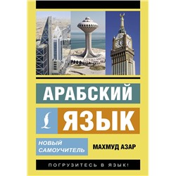 АСТ Махмуд Азар "Арабский язык. Новый самоучитель"