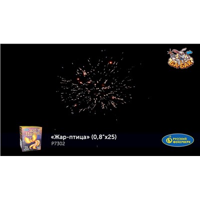 Фейерверк Р7302 Жар-птица (0,8" х 25)