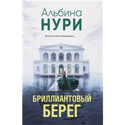 Эксмо Альбина Нури "Бриллиантовый берег"