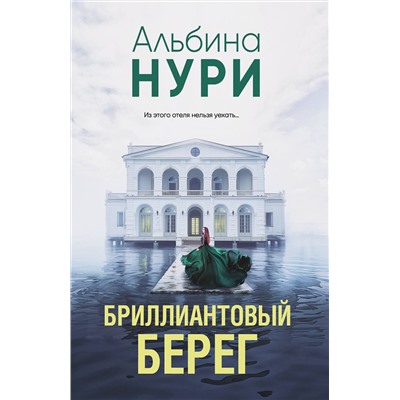 Эксмо Альбина Нури "Бриллиантовый берег"