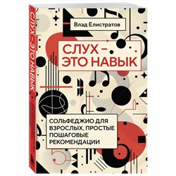 Эксмо Влад Елистратов "Слух — это навык: сольфеджио для взрослых, простые пошаговые рекомендации"