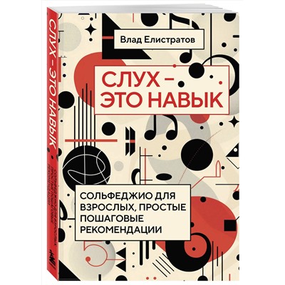 Эксмо Влад Елистратов "Слух — это навык: сольфеджио для взрослых, простые пошаговые рекомендации"