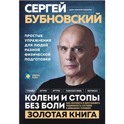 Эксмо Сергей Бубновский "Колени и стопы без боли. Как сохранить и восстановить подвижность суставов в домашних условиях"