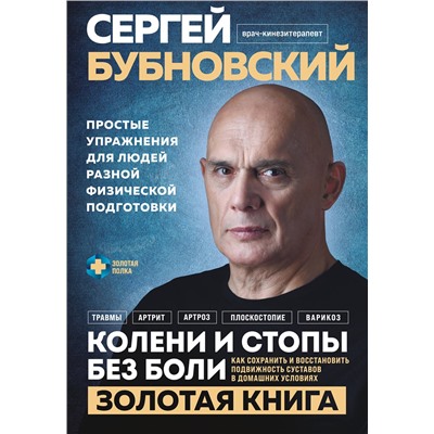 Эксмо Сергей Бубновский "Колени и стопы без боли. Как сохранить и восстановить подвижность суставов в домашних условиях"