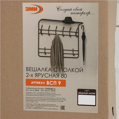 Вешалка настенная с полкой, 9 крючков, 2 яруса, 73×22×58 см, коричневая
