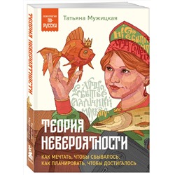 Эксмо Татьяна Мужицкая "Теория невероятности. Как мечтать, чтобы сбывалось, как планировать, чтобы достигалось"