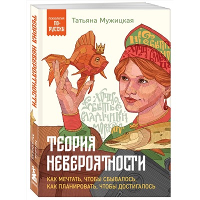 Эксмо Татьяна Мужицкая "Теория невероятности. Как мечтать, чтобы сбывалось, как планировать, чтобы достигалось"