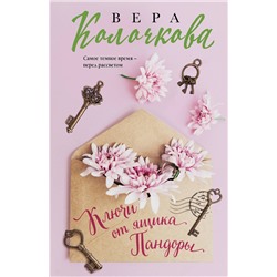 Эксмо Вера Колочкова "Ключи от ящика Пандоры"