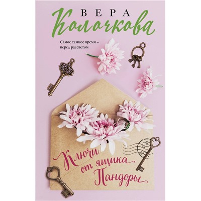 Эксмо Вера Колочкова "Ключи от ящика Пандоры"