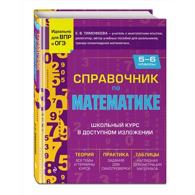 Эксмо Е. В. Тимофеева "Справочник по математике для 5-6 классов"