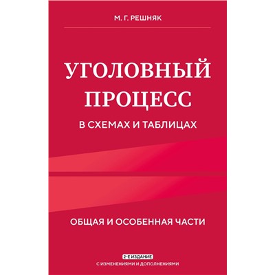 Эксмо М. Г. Решняк "Уголовный процесс в схемах и таблицах. 2-е изд. с изм. и доп."