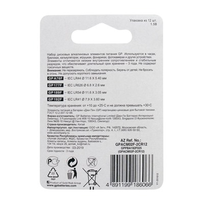 Батарейка алкалиновая GP, ACM02F-12BL (А76 по 4 шт; 164.186.189 192 по 2 шт.); 1.5 В, 12 шт.
