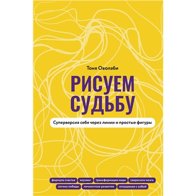 АСТ Антонина Оволаби "Рисуем судьбу. Суперверсия себя через линии и простые фигуры"