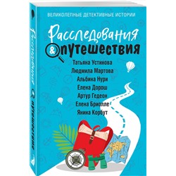 Эксмо Татьяна Устинова, Людмила Мартова, Альбина Нури, Елена Дорош, Артур Гедеон, Елена Бриолле, Янина Корбут "Расследования&Путешествия"