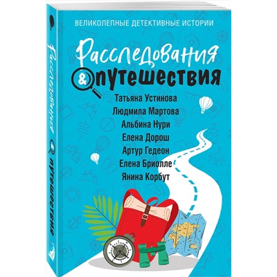 Эксмо Татьяна Устинова, Людмила Мартова, Альбина Нури, Елена Дорош, Артур Гедеон, Елена Бриолле, Янина Корбут "Расследования&Путешествия"