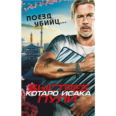 Эксмо Котаро Исака "Поезд убийц. Быстрее пули (кинопостер)"