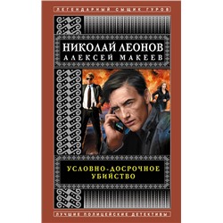 Эксмо Николай Леонов, Алексей Макеев "Условно-досрочное убийство"