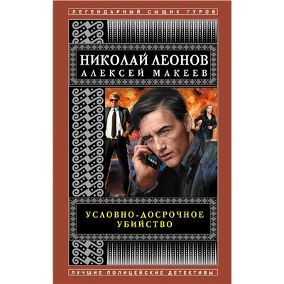 Эксмо Николай Леонов, Алексей Макеев "Условно-досрочное убийство"